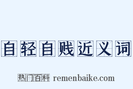 自轻自贱近义词是什么意思的图片